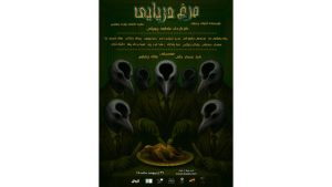 «مرغ دریایی» در سالن ۳ شهرزاد به صحنه می رود