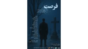 «فرصت» در شهرزاد به صحنه می رود