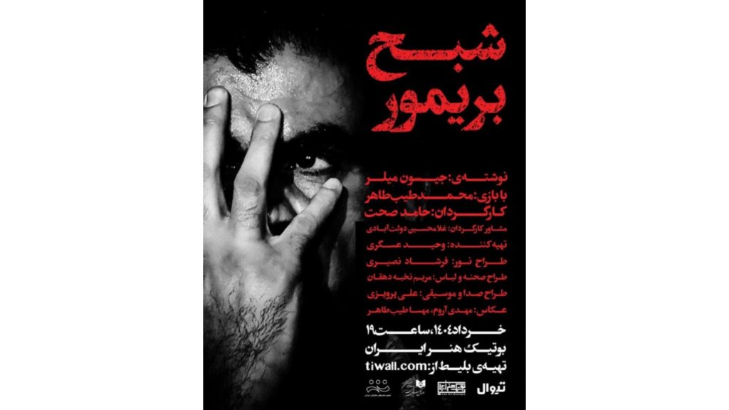 نمایش«شبح بریمور»در بوتیک هنرایران