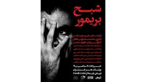 نمایش«شبح بریمور»در بوتیک هنرایران