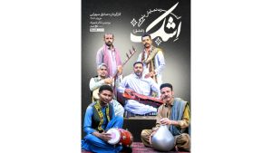 کنسرت نمایش بلوچی «اِشک» روی صحنه شهرزاد