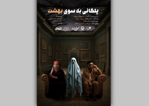 پلکانی به سوی بهشت
