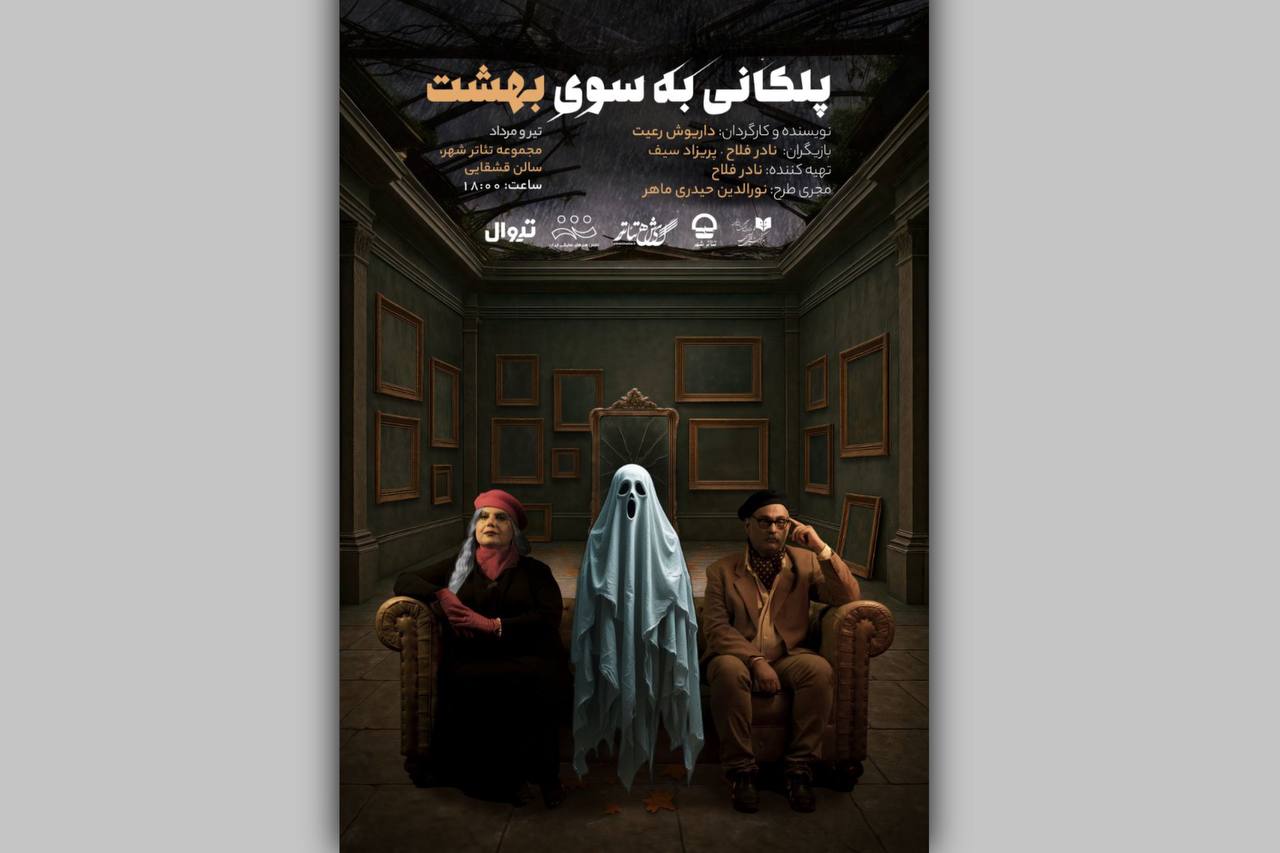 پلکانی به سوی بهشت
