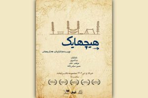 نمایش «هیچهایک» راهی لبخند شد