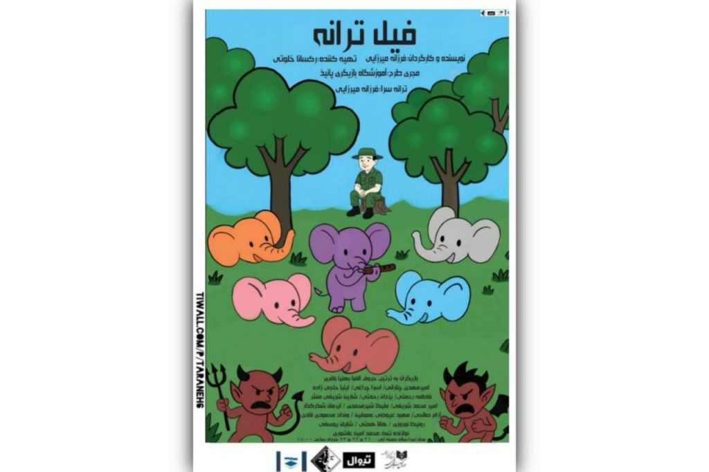 نمایش «فیل ترانه» در تماشاخانه صحنه آبی
