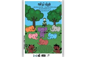نمایش «فیل ترانه» در تماشاخانه صحنه آبی