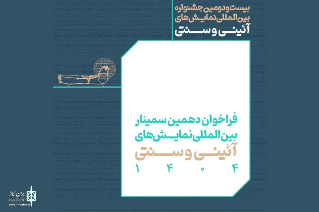 انتشار فراخوان بخش مقالات پژوهشی جشنواره نمایش‌های آیینی و سنتی