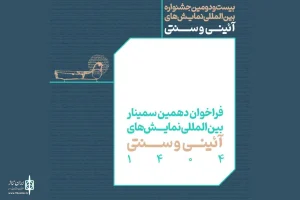 انتشار فراخوان بخش مقالات پژوهشی جشنواره نمایش‌های آیینی و سنتی