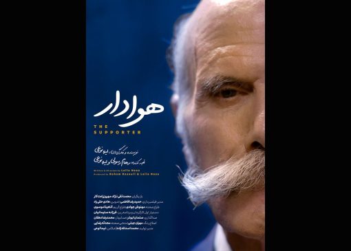 فیلم هوادار