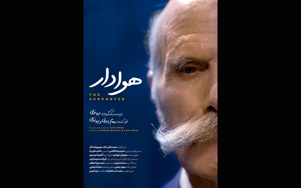 فیلم هوادار