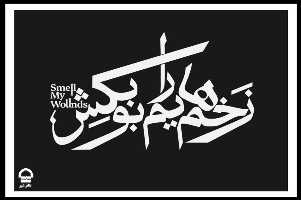 نمایش «زخم‌هایم را بو بکش» به تالار سایه رفت