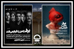 «برف زمین را گرم می‌کند» در تئاتر شهر روی صحنه می‌رود