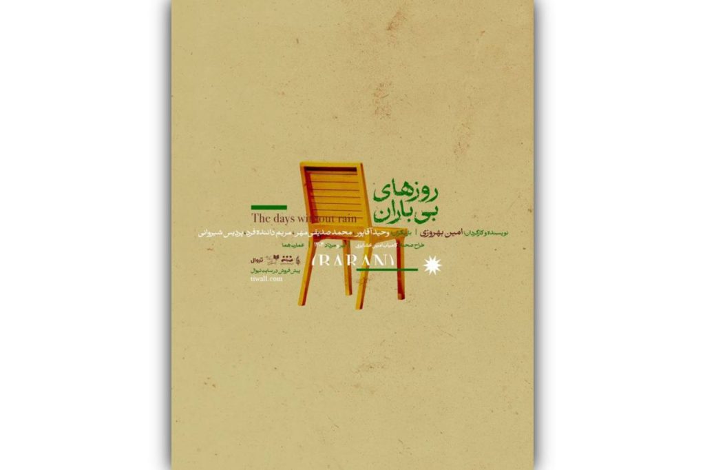 پوستر نمایش «روزهای بی‌باران» رونمایی شد