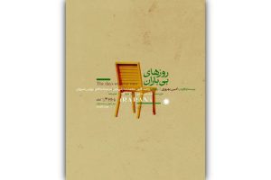 پوستر نمایش «روزهای بی‌باران» رونمایی شد