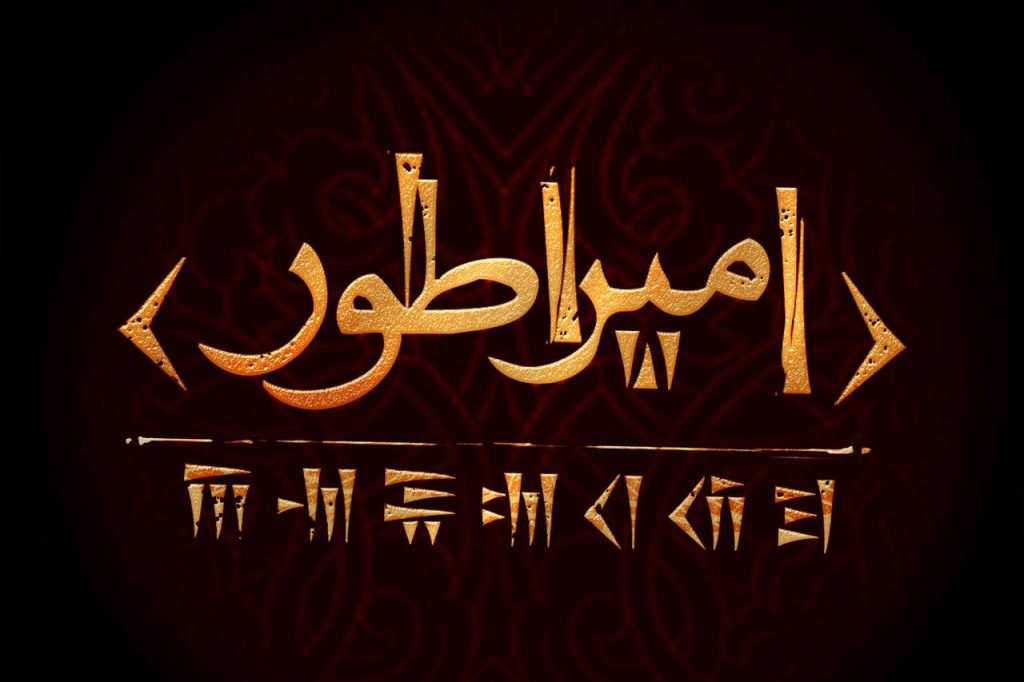 کوروش با «امپراطور» احضار می‌شود