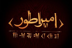 کوروش با «امپراطور» احضار می‌شود