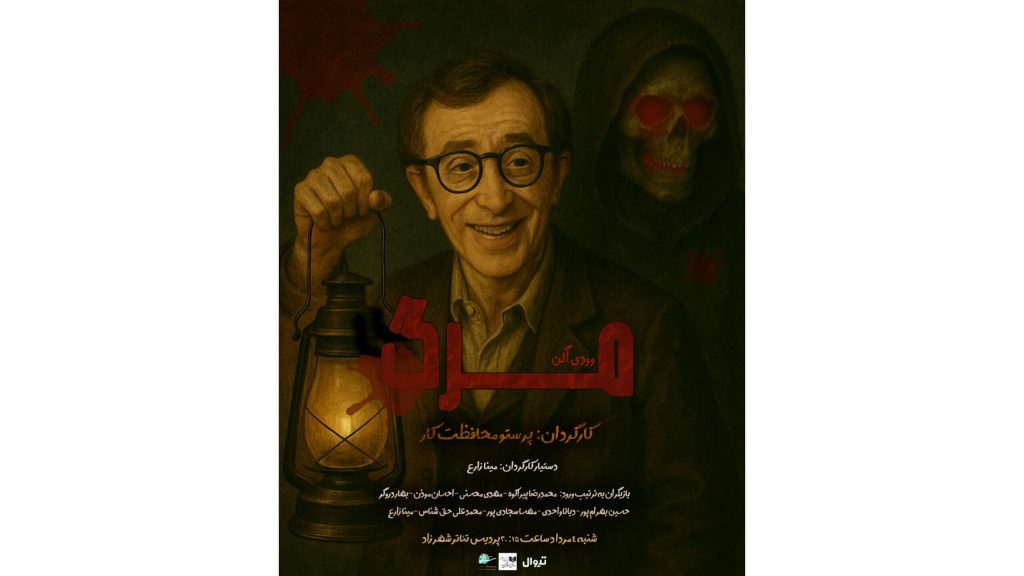 محافظت‌کار: در نمایش «مرگ» با تخیل بازی می‌کنیم