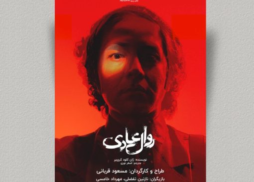 تئاتر روال عادی