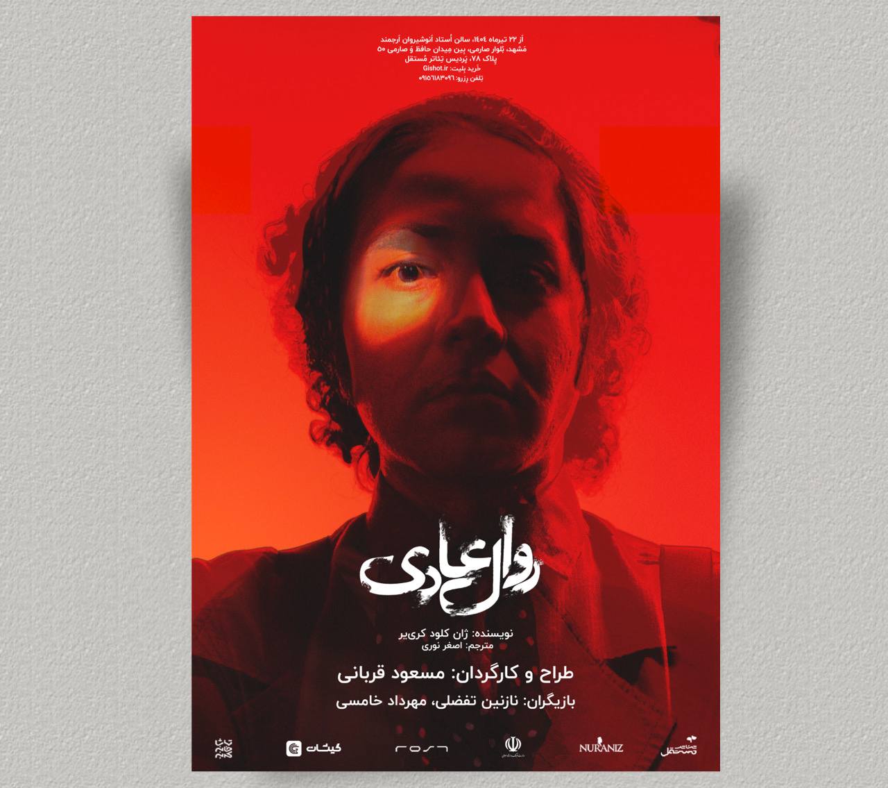 تئاتر روال عادی