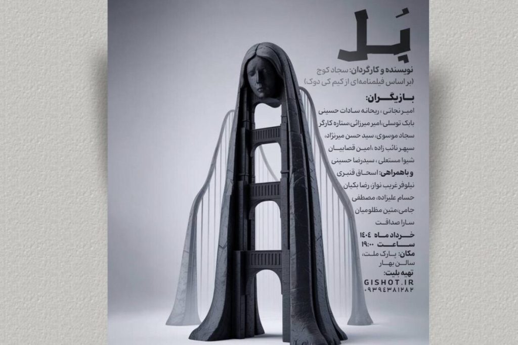 «پل»؛ تئاتری روان‌شناختی با درون‌مایه‌ای تراژیک در سالن بهار مشهد
