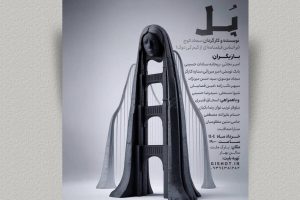 «پل»؛ تئاتری روان‌شناختی با درون‌مایه‌ای تراژیک در سالن بهار مشهد