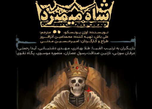شاه میمیرد