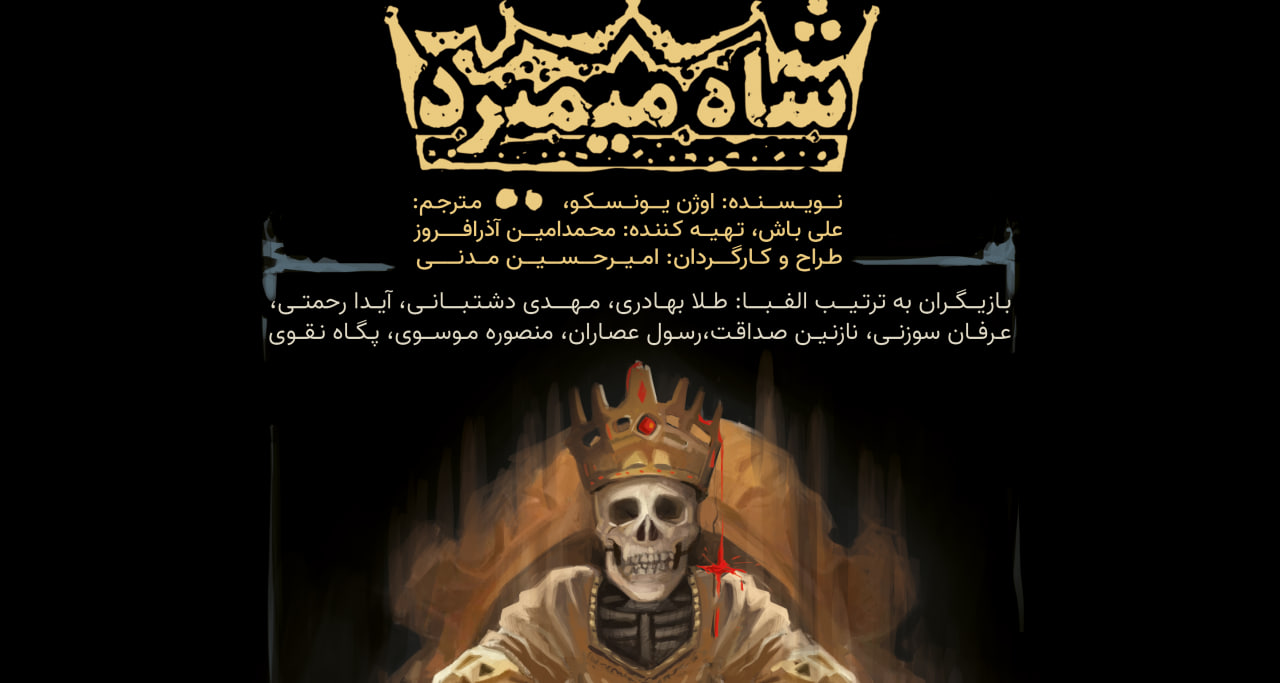 شاه میمیرد