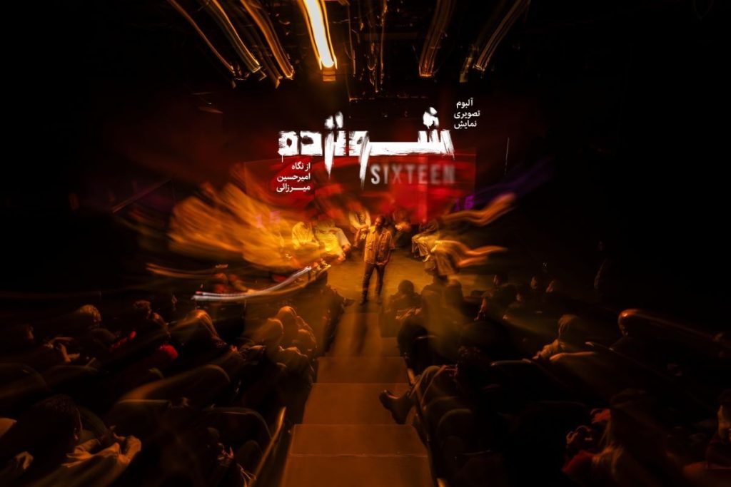 نمایش تعاملی «شونزده» برای سومین بار روی صحنه رفت