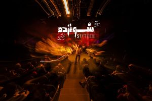نمایش تعاملی «شونزده» برای سومین بار روی صحنه رفت
