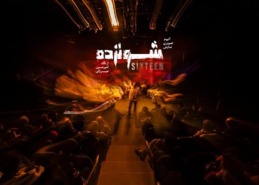 نمایش شونزده