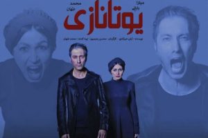 «یوتانازی»؛ نمایشی با موضوع مرگ خودخواسته روی صحنه تماشاخانه مایان مشهد