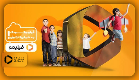 فیلیموکودک