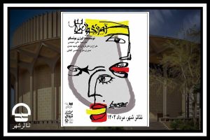 پوستر نمایش«آواز خوان طاس» رونمایی شد