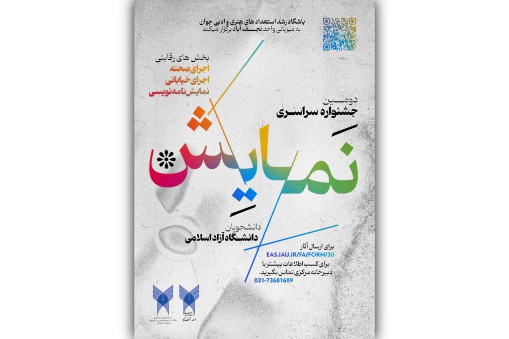 فراخوان دومین دوره جشنواره سراسری نمایش دانشگاه آزاد اسلامی منتشر شد