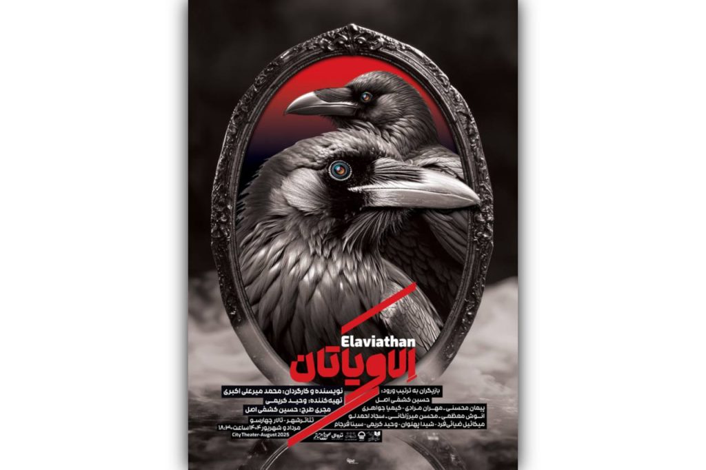 پوستر نمایش «الاویاتان» منتشر شد