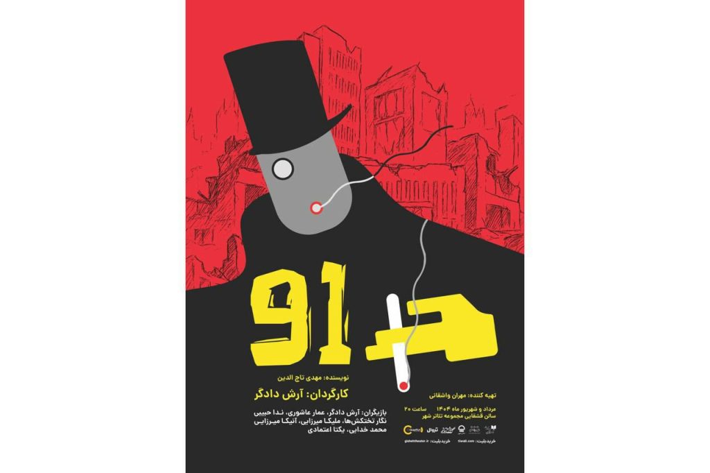 عوامل نمایش «91» برای اجرا در تالار قشقایی تئاترشهر معرفی شدن