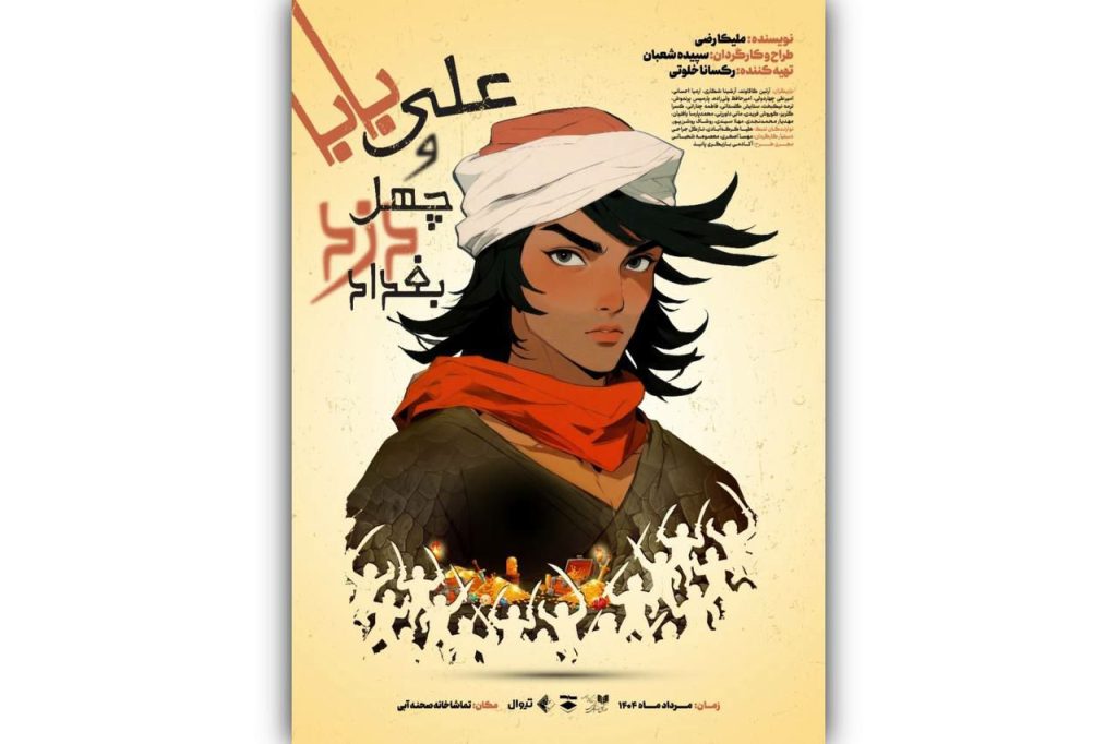 نمایش «علی بابا و چهل دزد بغداد» در صحنه آبی