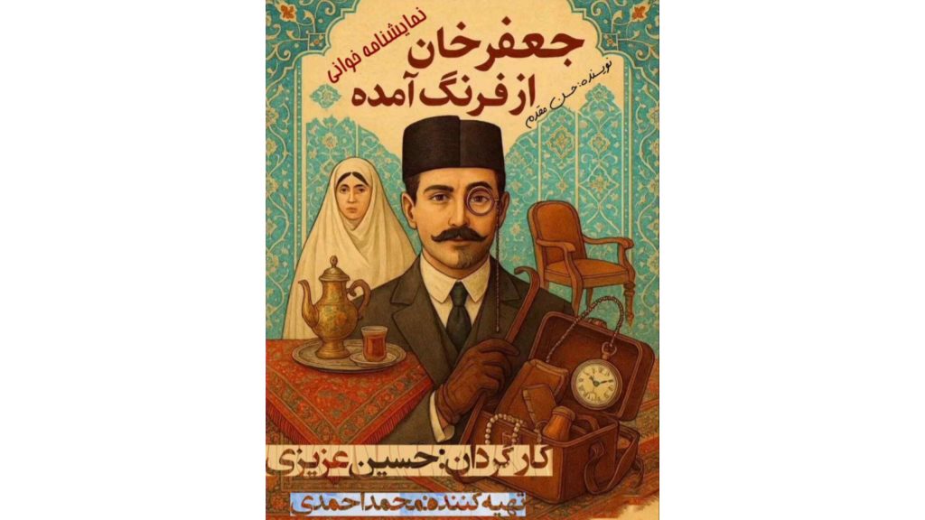 حسین عزیزی «جعفرخان از فرنگ آمده» را می‌خواند