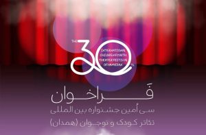فراخوان جشنواره بین‌المللی تئاتر کودک و نوجوان منتشر شد