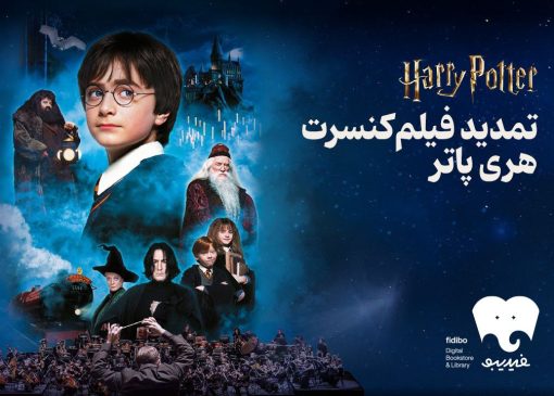 فیلم کنسرت هری پاتر
