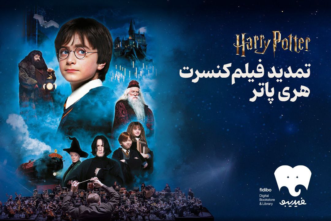 فیلم کنسرت هری پاتر