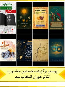 پوستر برگزیده نخستین جشنواره تئاتر هوران انتخاب شد