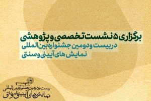 ۵ نشست تخصصی در جشنواره نمایش‌های آیینی و سنتی برگزار می‌شود