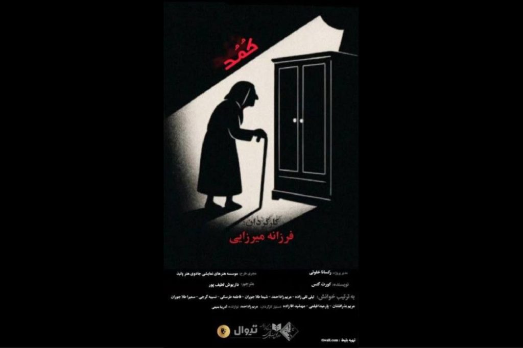 نمایشنامه‌‌خوانی «کمد» در تماشاخانه پانیذ
