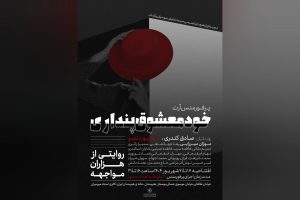 آغاز اجراهای «خودمعشوق پنداری» از خانه هنرمندان