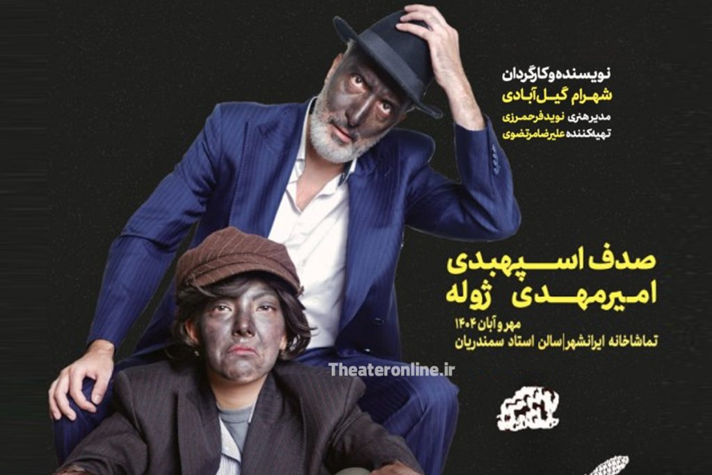 نمایش «شب» شهرام گیل آبادی در ایرانشهر + اطلاعات