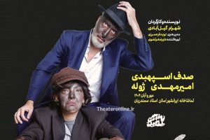 نمایش «شب» شهرام گیل آبادی در ایرانشهر + اطلاعات