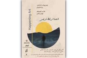 خانه هنرمندان ایران میزبان «هپنینگ آرت» و تجربه‌ای تعاملی شد