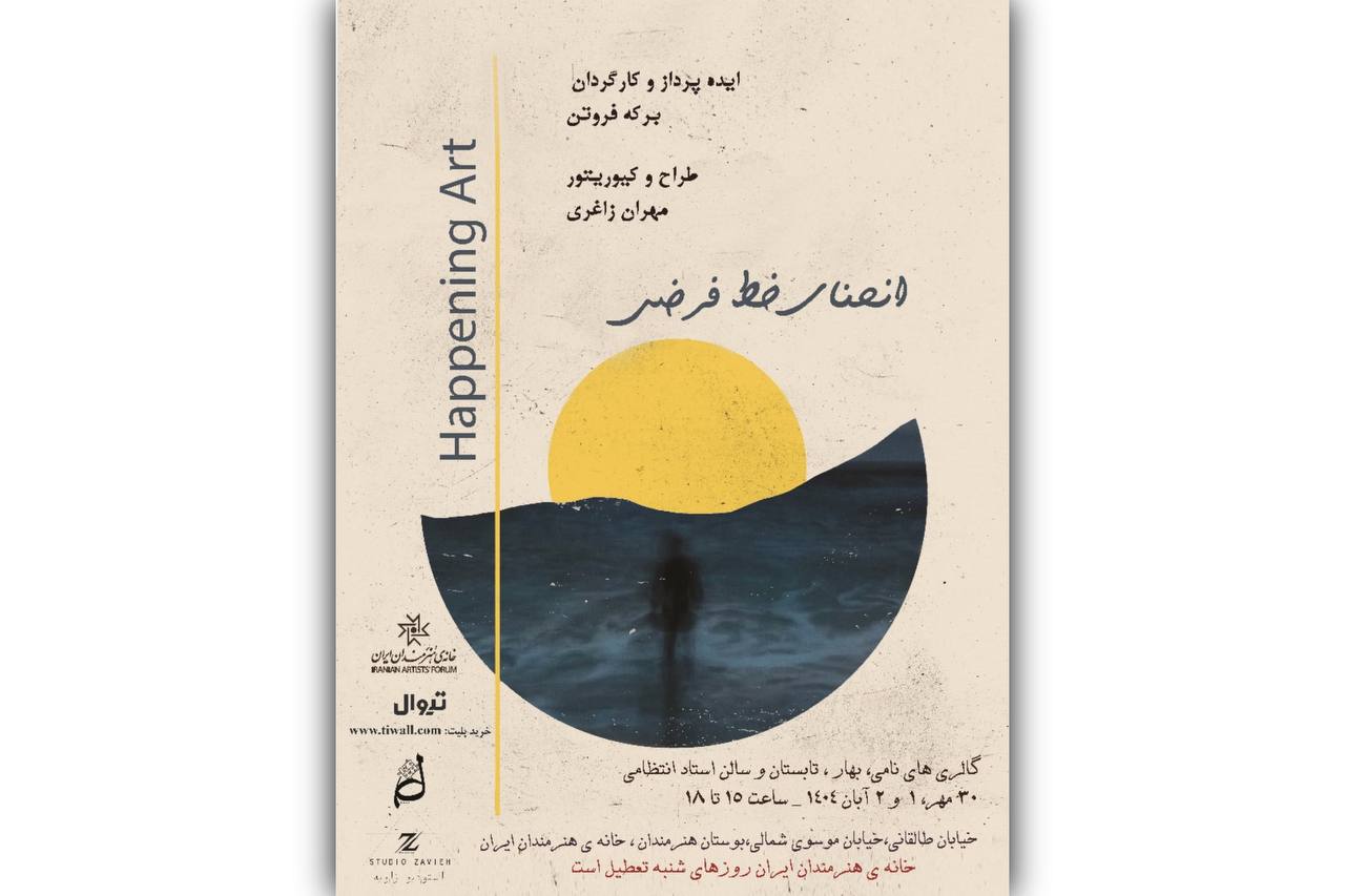 خانه هنرمندان ایران میزبان «هپنینگ آرت» و تجربه‌ای تعاملی شد