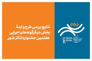 نتایج بخش «دیگرگونه‌های اجرایی» جشنواره تئاتر«شهر» اعلام شد